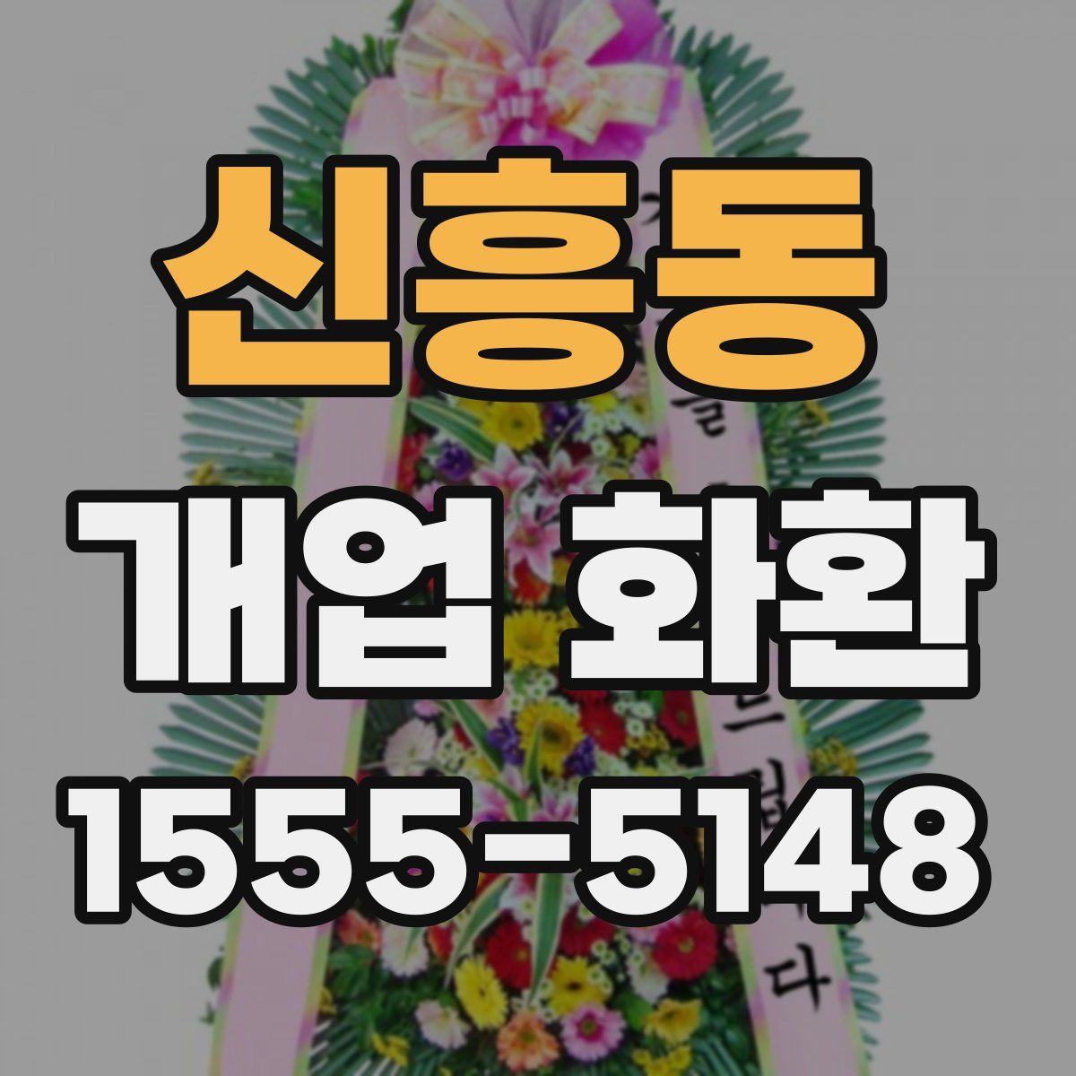 신흥동 개업 화환