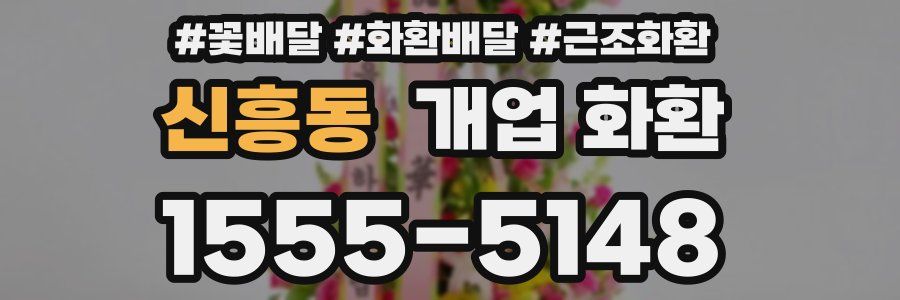 신흥동 개업 화환