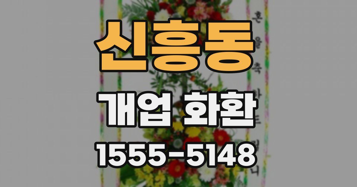 신흥동 개업 화환