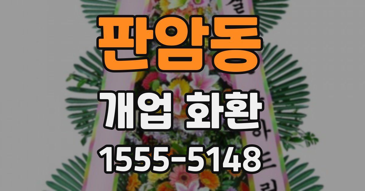 판암동 개업 화환