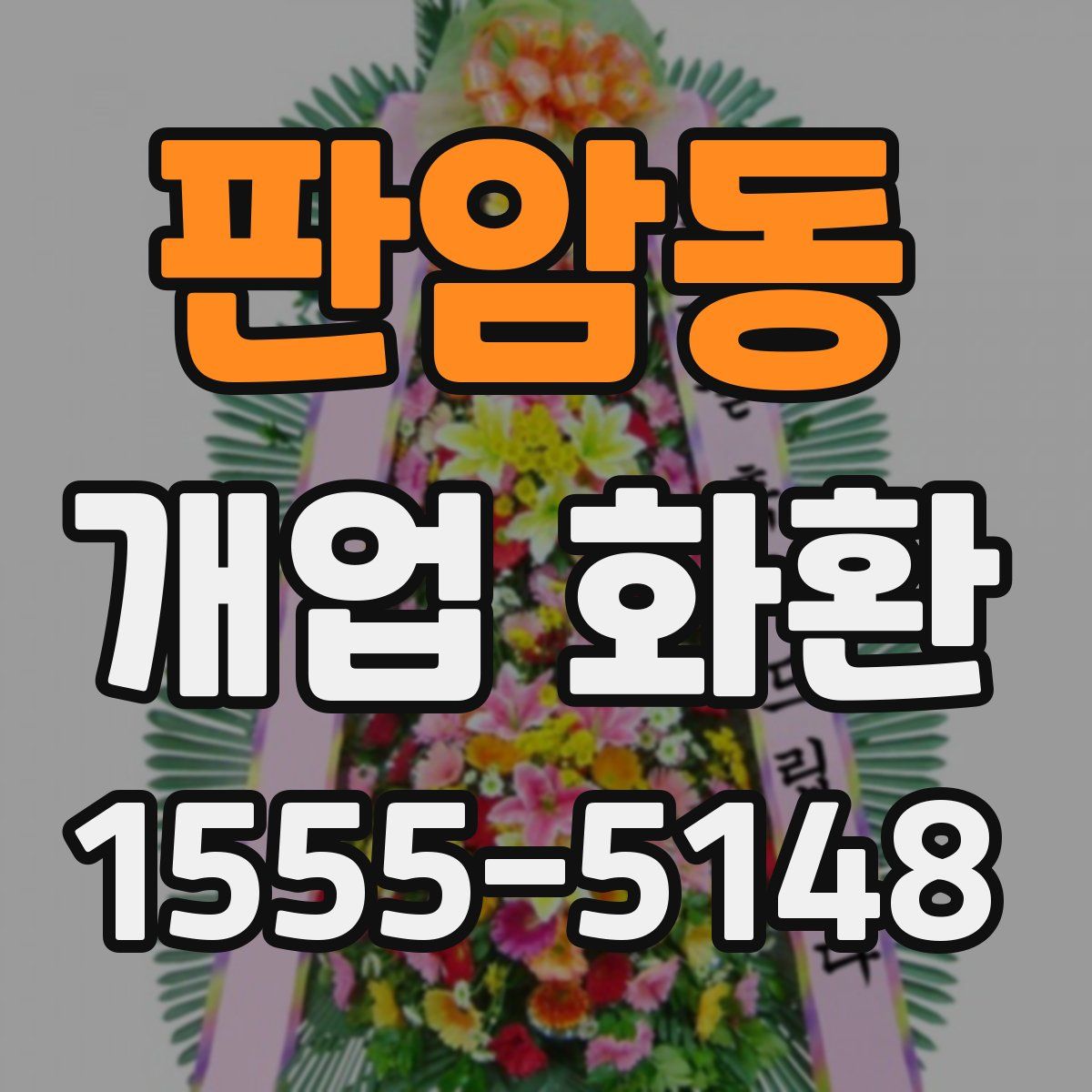 판암동 개업 화환