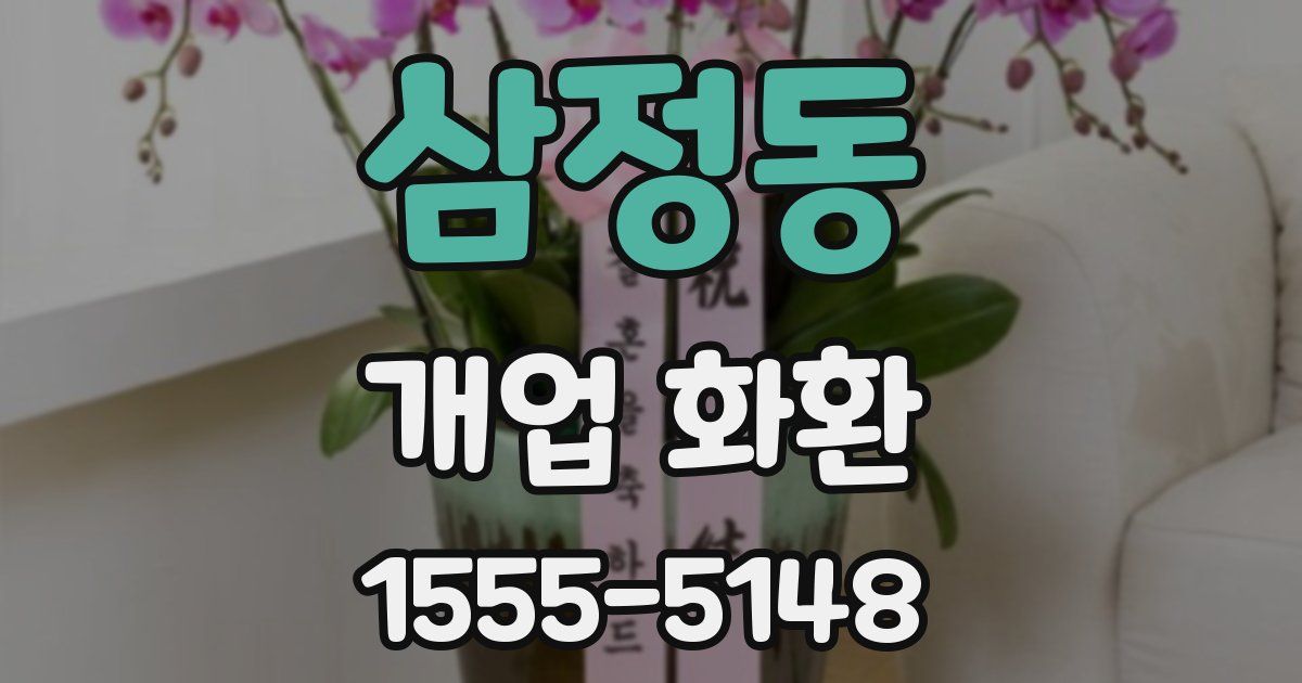 삼정동 개업 화환