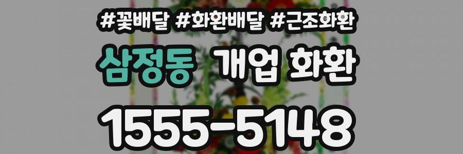 삼정동 개업 화환
