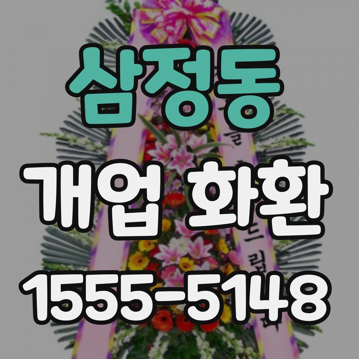 삼정동 개업 화환