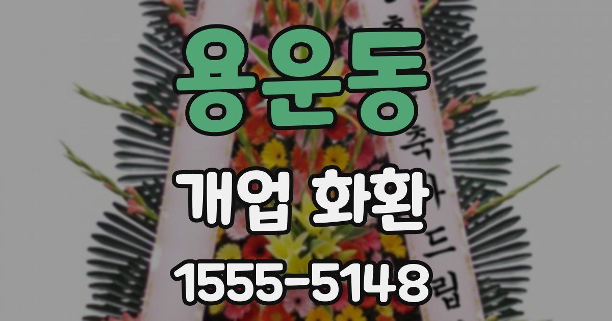 용운동 개업 화환