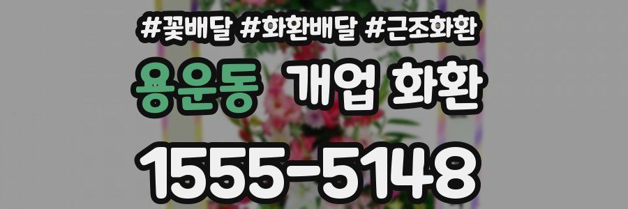 용운동 개업 화환