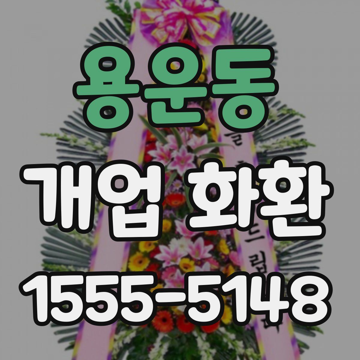 용운동 개업 화환
