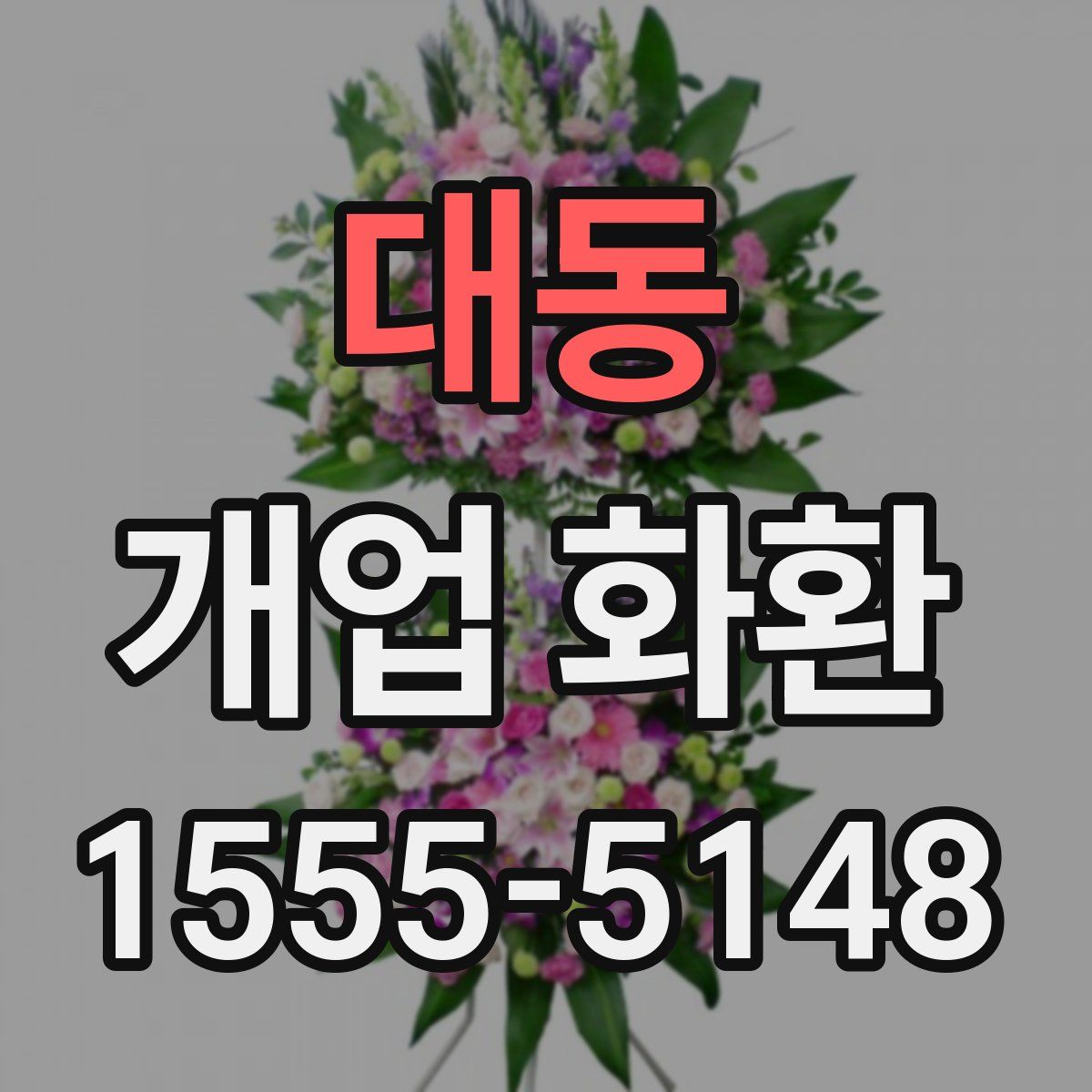 대동 개업 화환