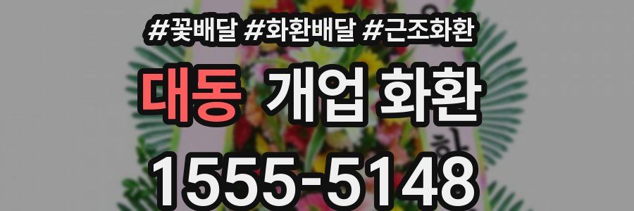대동 개업 화환