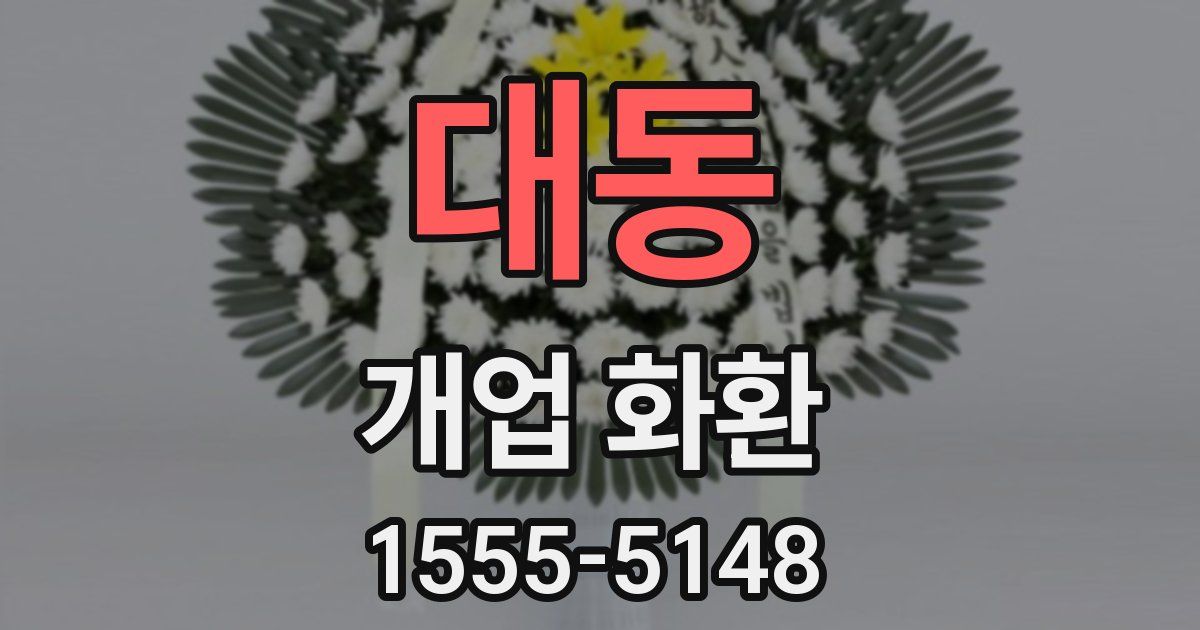 대동 개업 화환