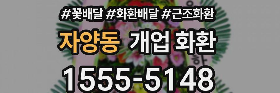자양동 개업 화환