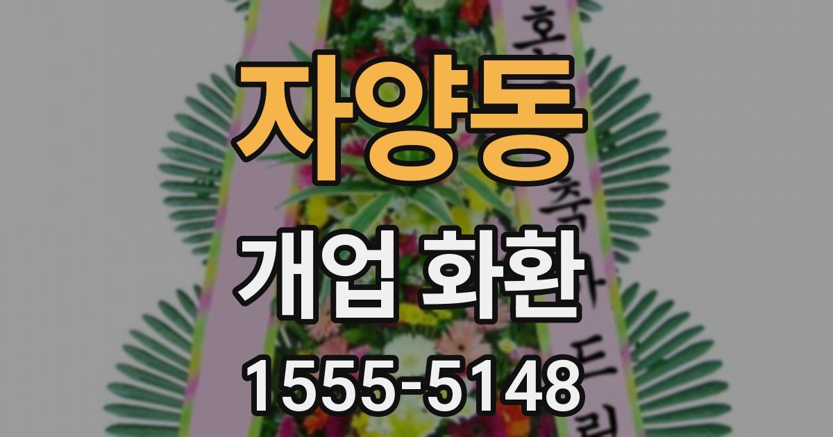 자양동 개업 화환