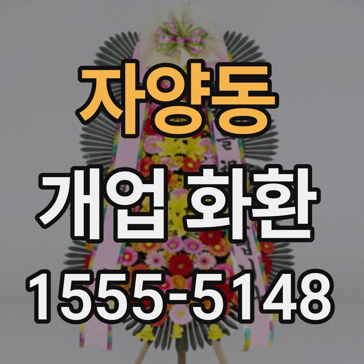 자양동 개업 화환
