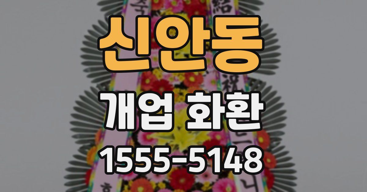 신안동 개업 화환
