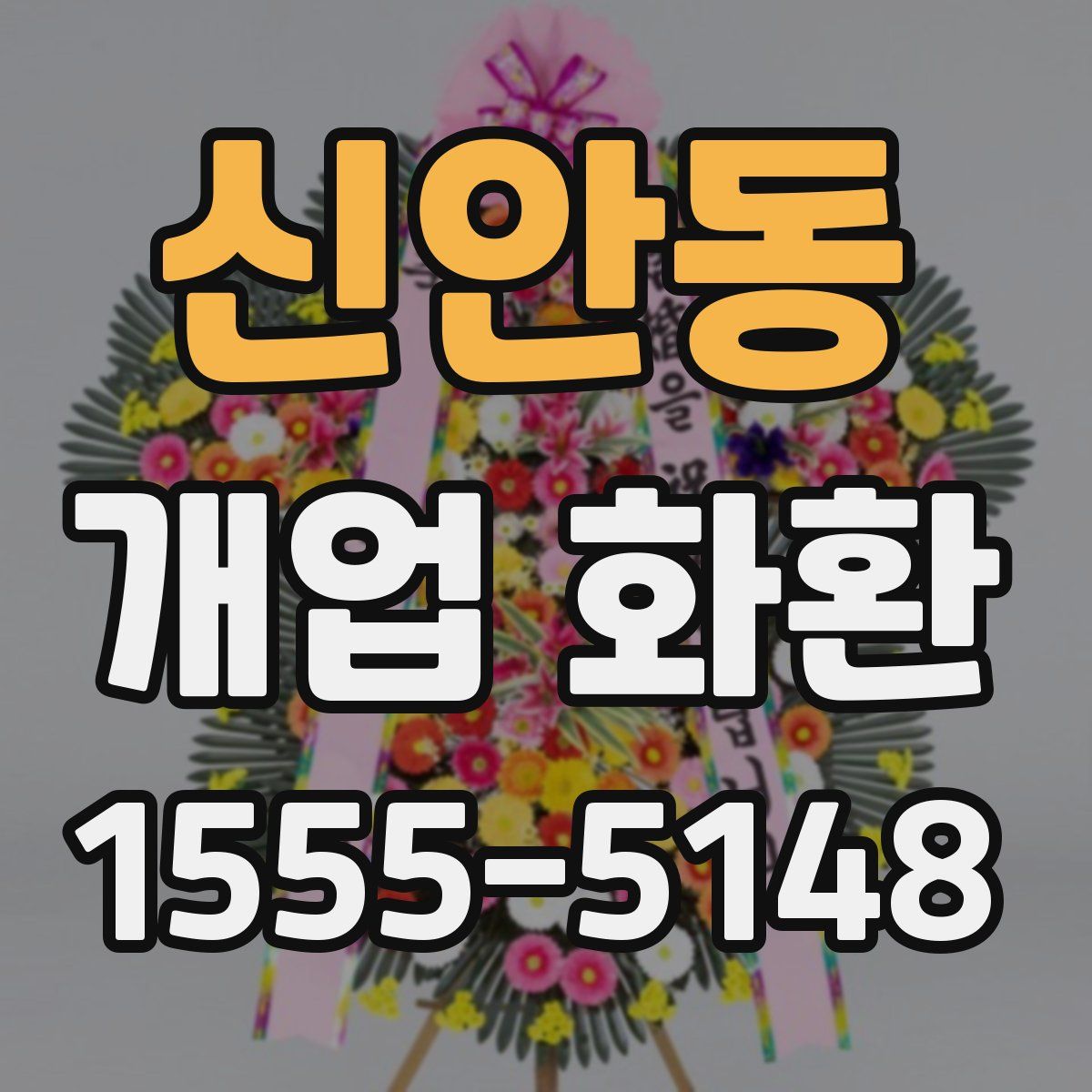 신안동 개업 화환