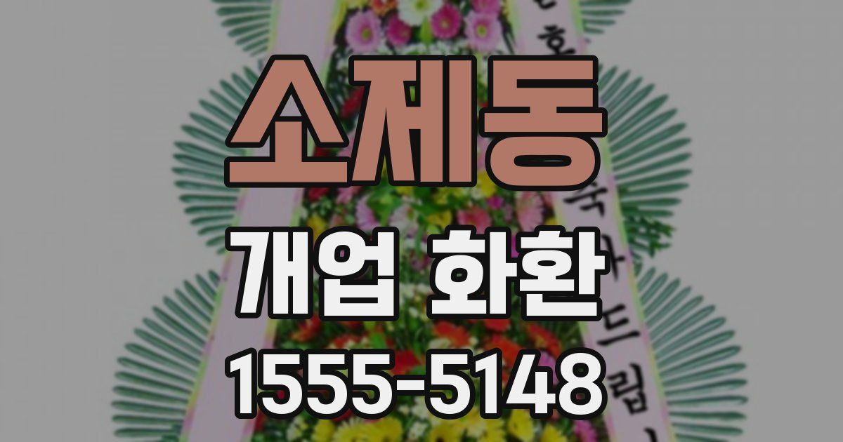 소제동 개업 화환