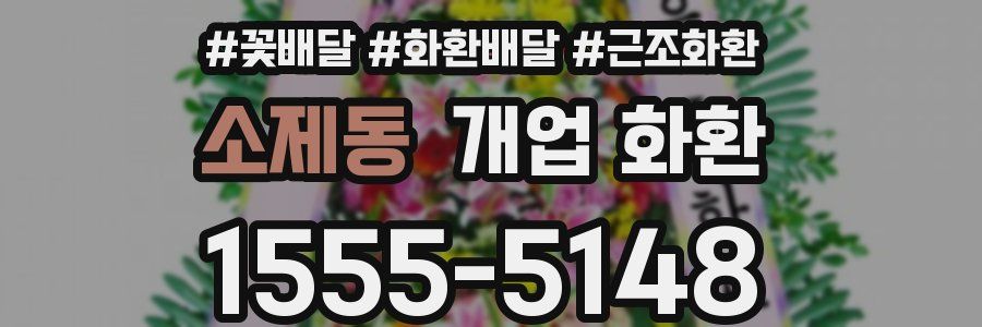 소제동 개업 화환