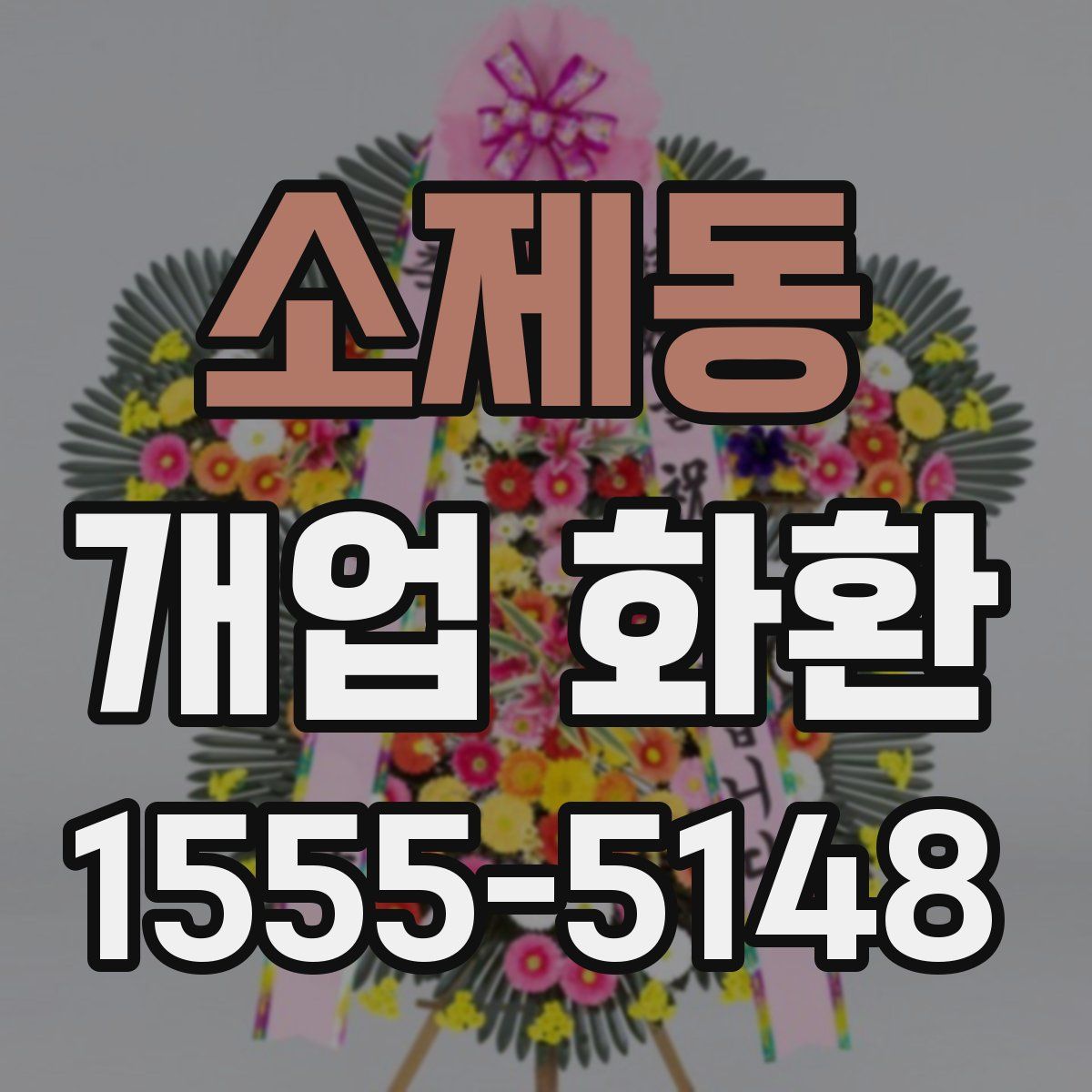 소제동 개업 화환