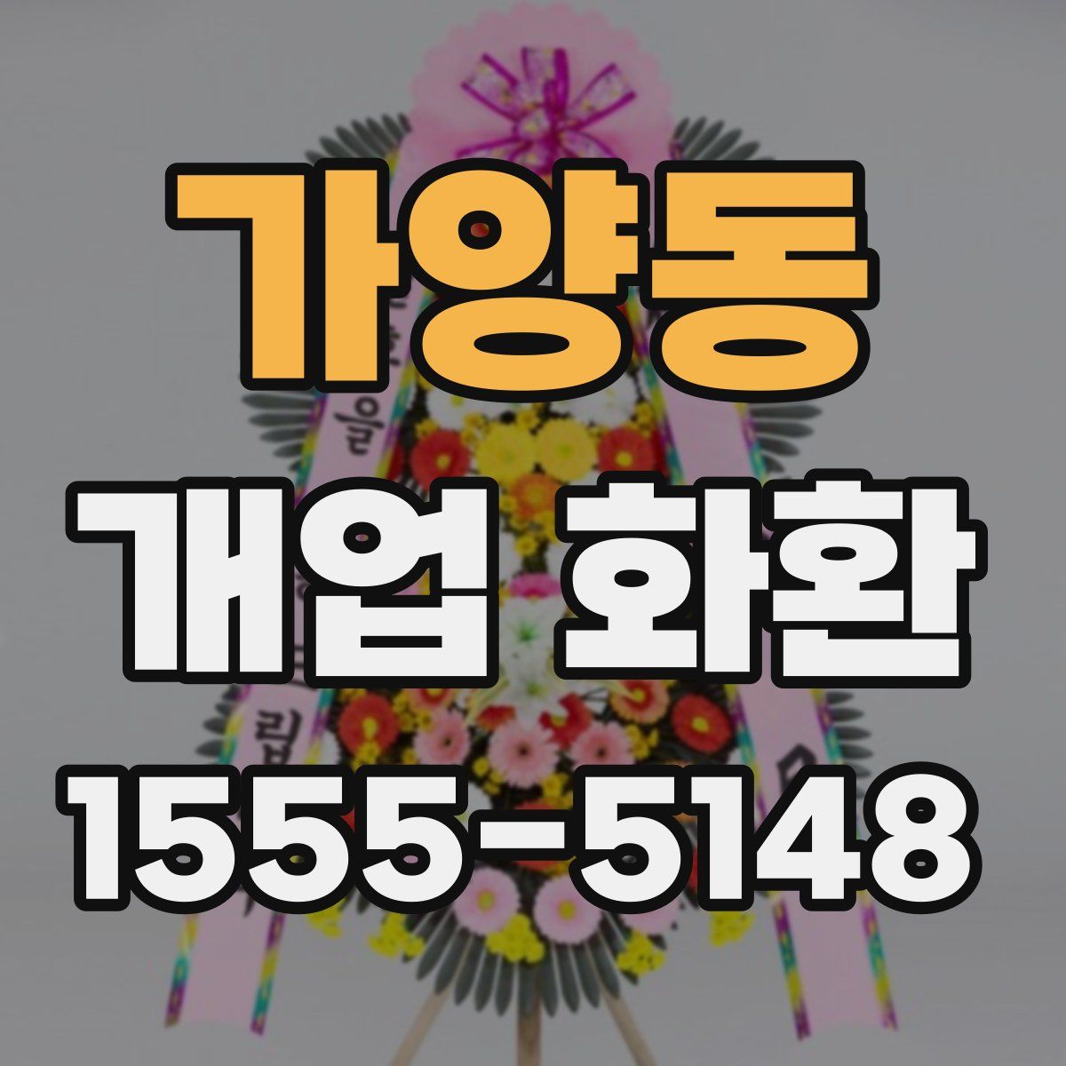 가양동 개업 화환