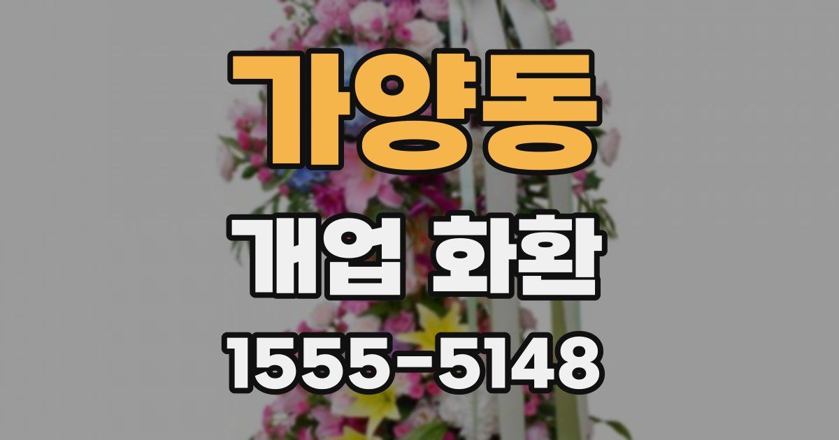 가양동 개업 화환