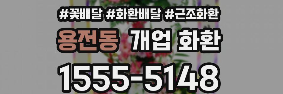 용전동 개업 화환