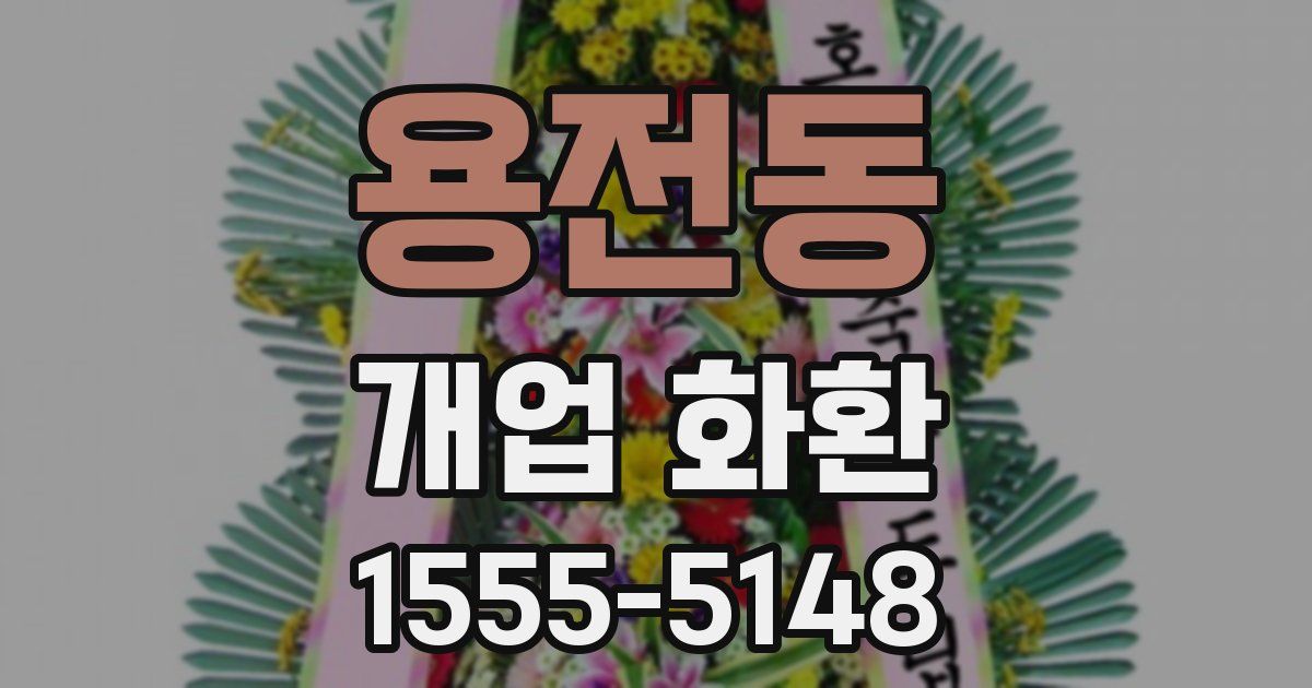 용전동 개업 화환