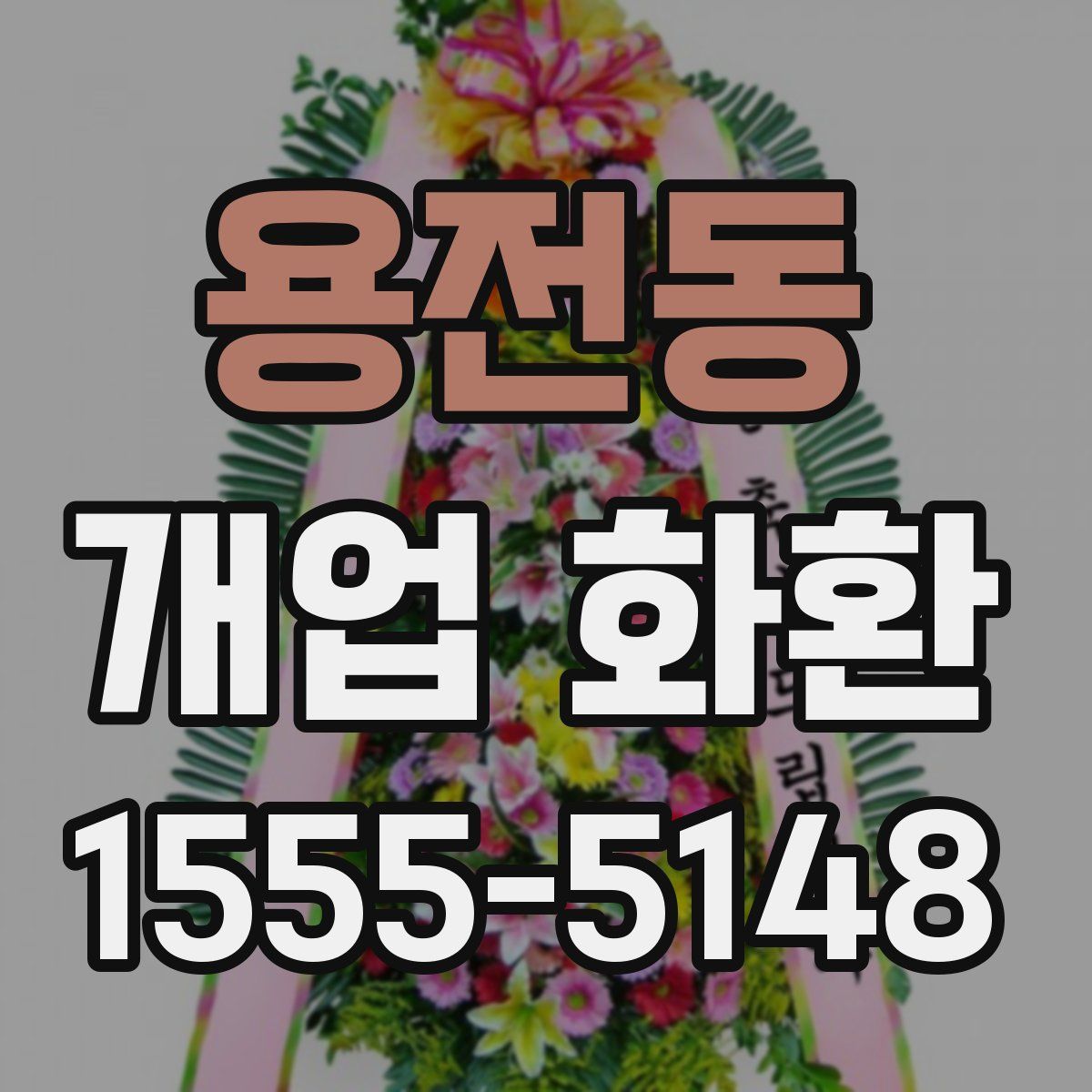 용전동 개업 화환