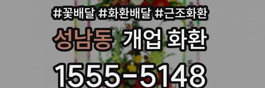 성남동 개업 화환