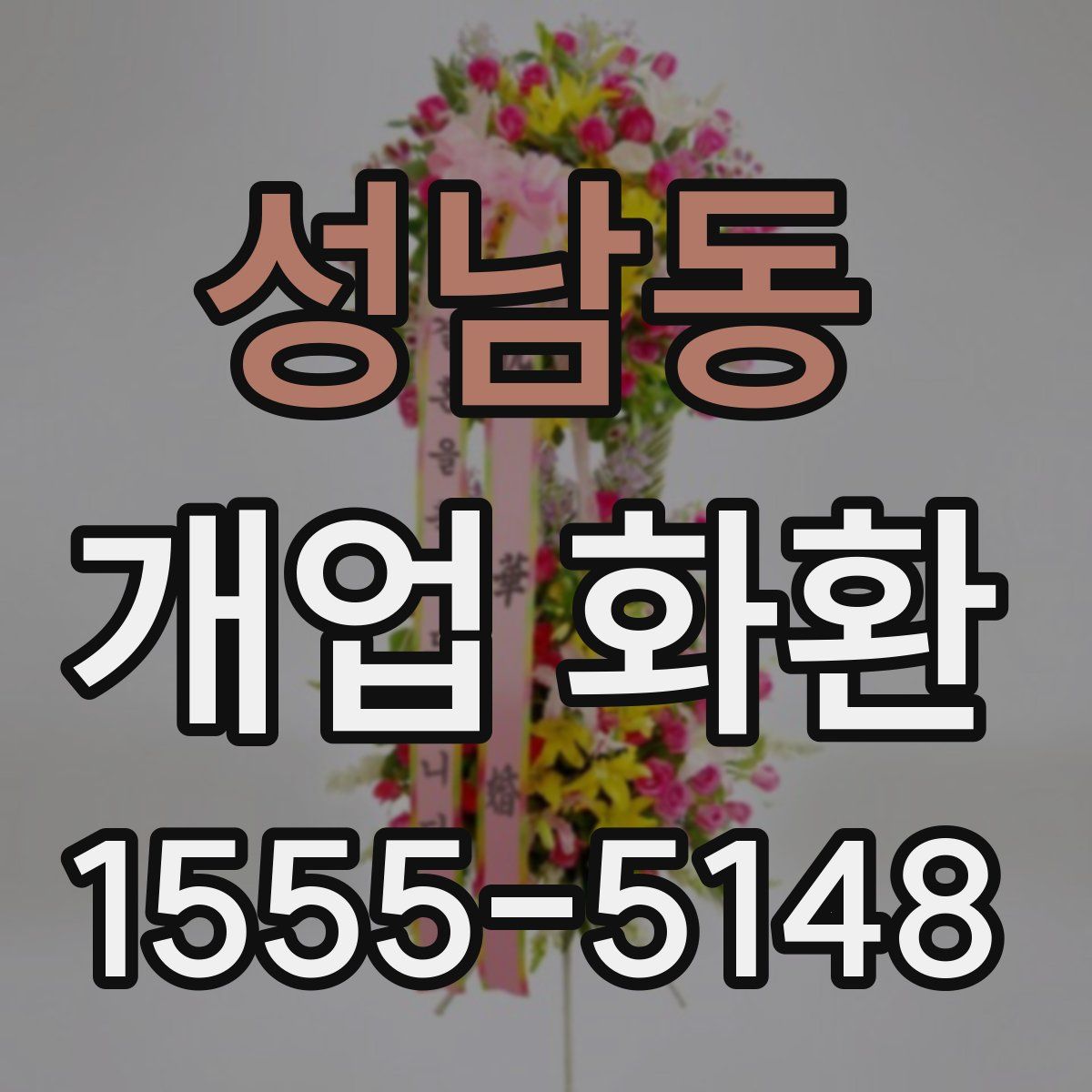 성남동 개업 화환