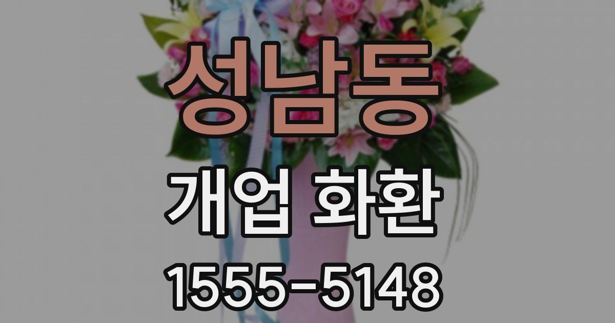 성남동 개업 화환