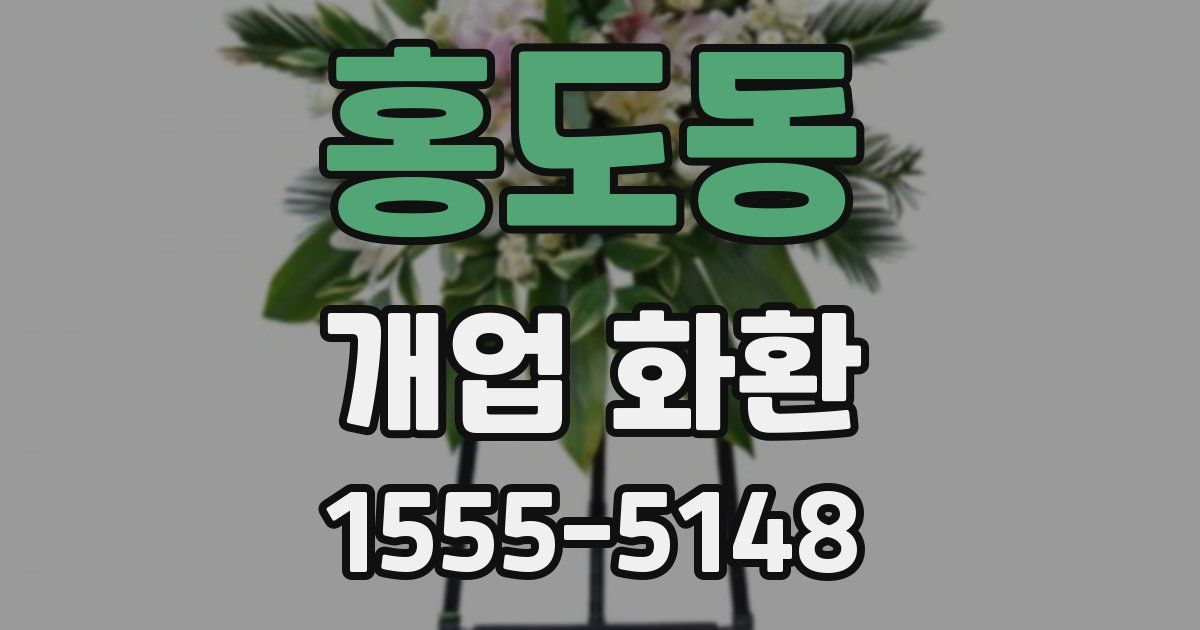 홍도동 개업 화환