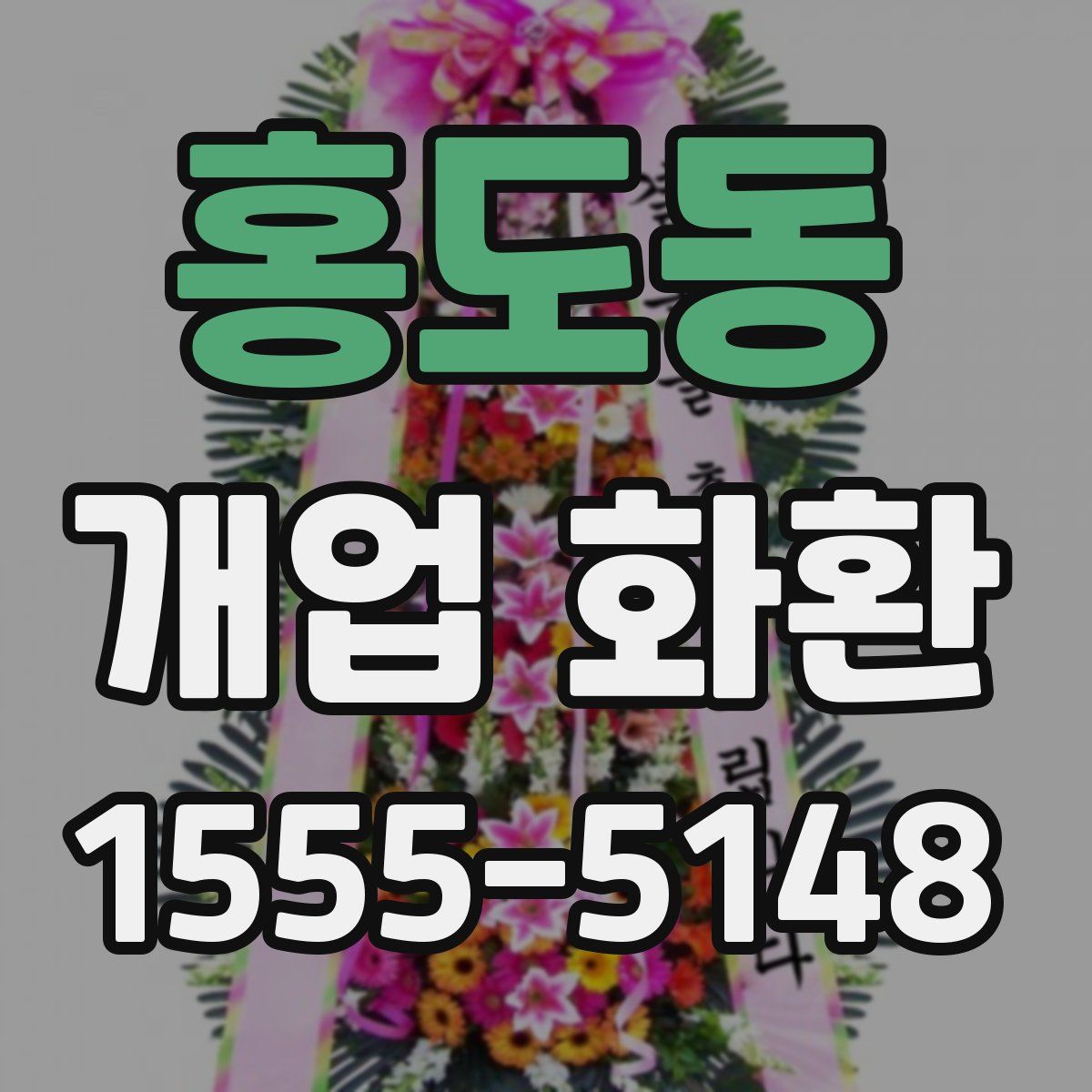 홍도동 개업 화환