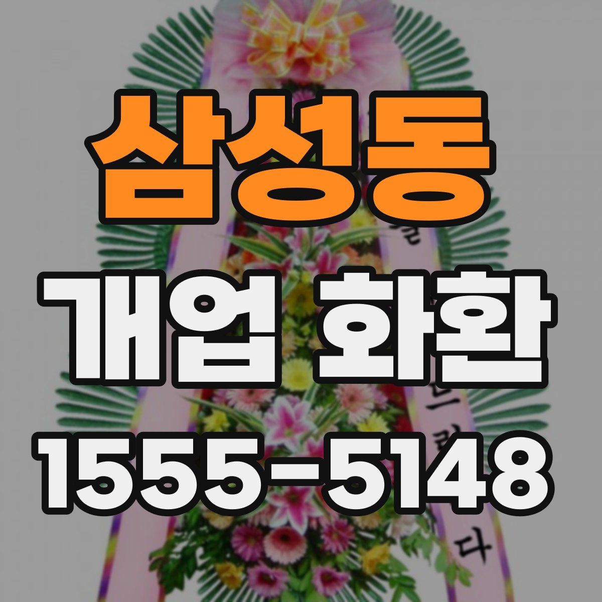 삼성동 개업 화환