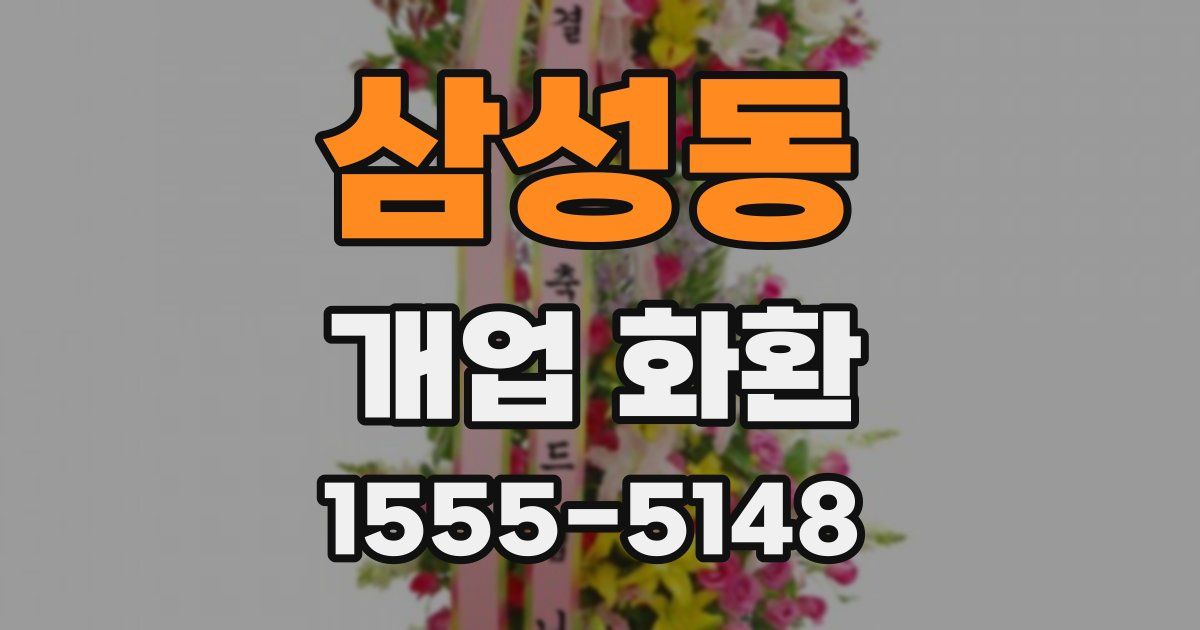 삼성동 개업 화환