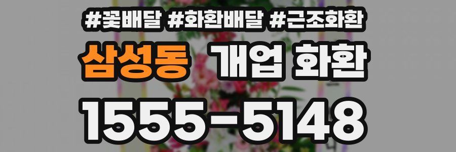 삼성동 개업 화환