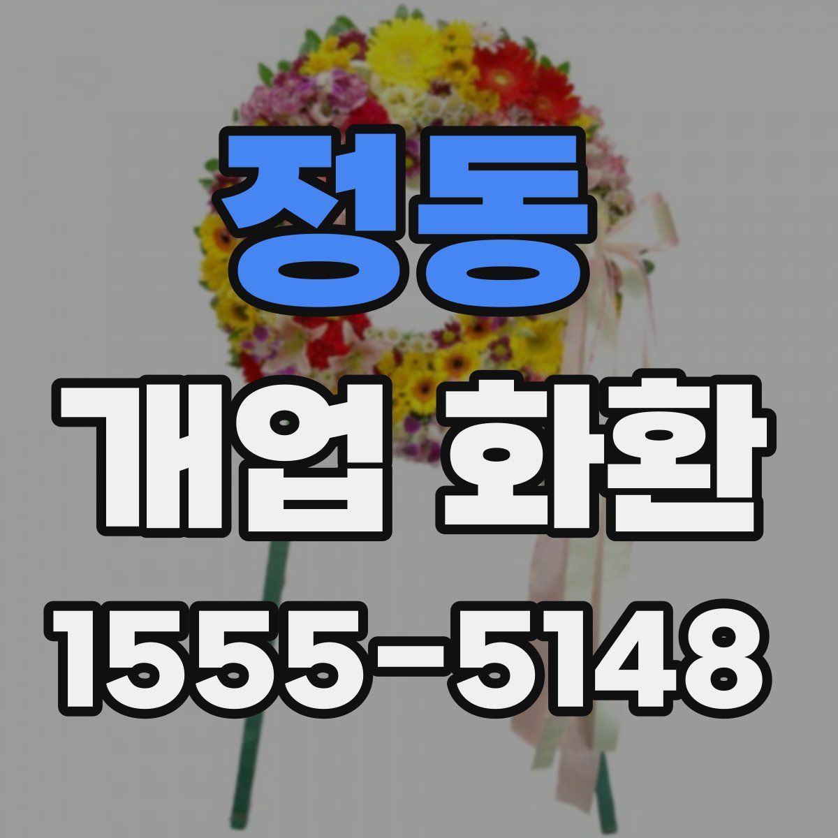 정동 개업 화환