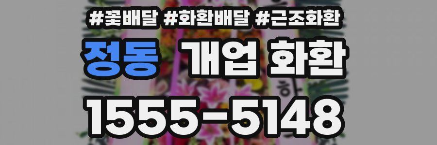 정동 개업 화환