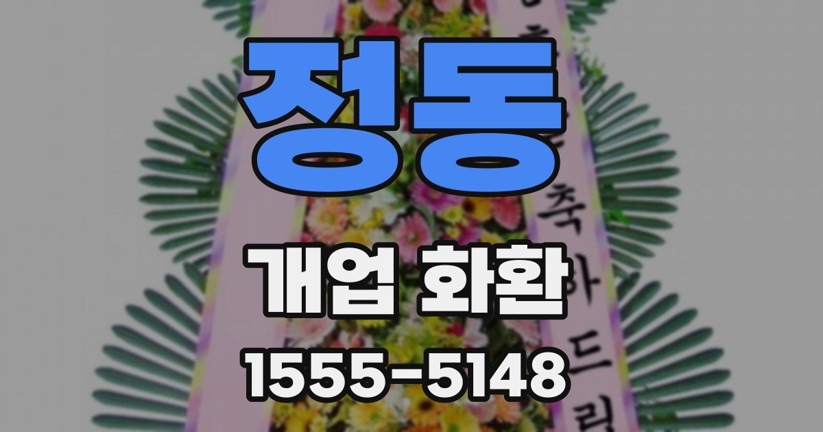 정동 개업 화환