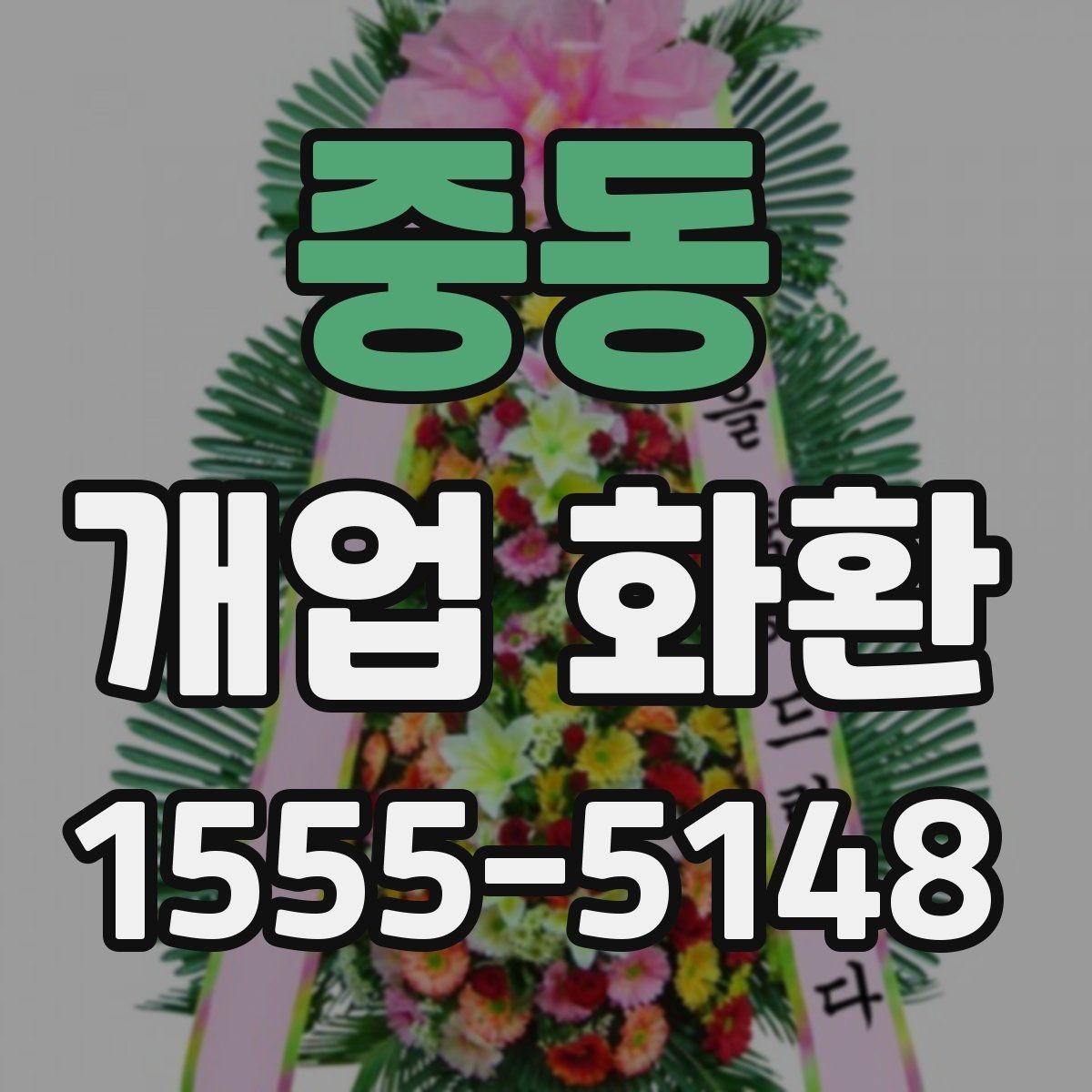 중동 개업 화환 업체 비교 시 확인해야 할 항목