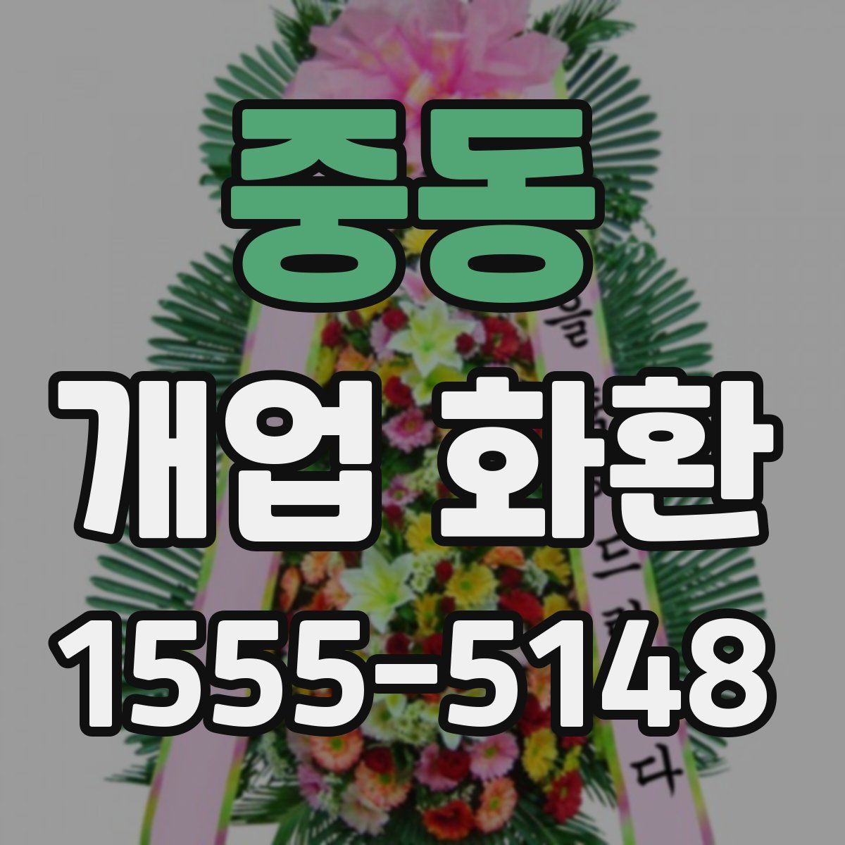 중동 개업 화환