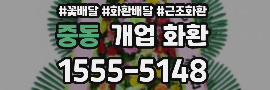중동 개업 화환