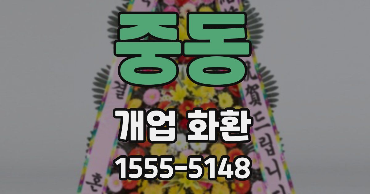 중동 개업 화환