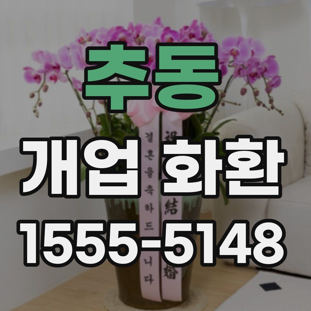 추동 개업 화환 받는 장소별 배치 방식
