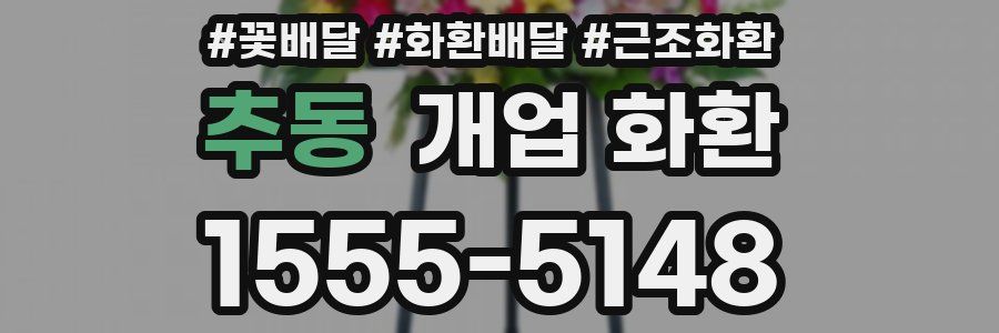 추동 개업 화환