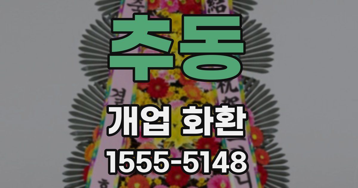 추동 개업 화환