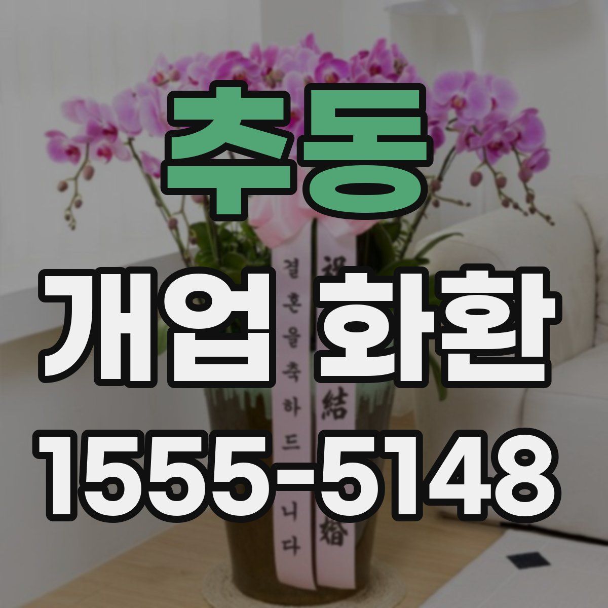추동 개업 화환
