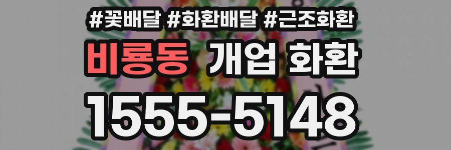 비룡동 개업 화환