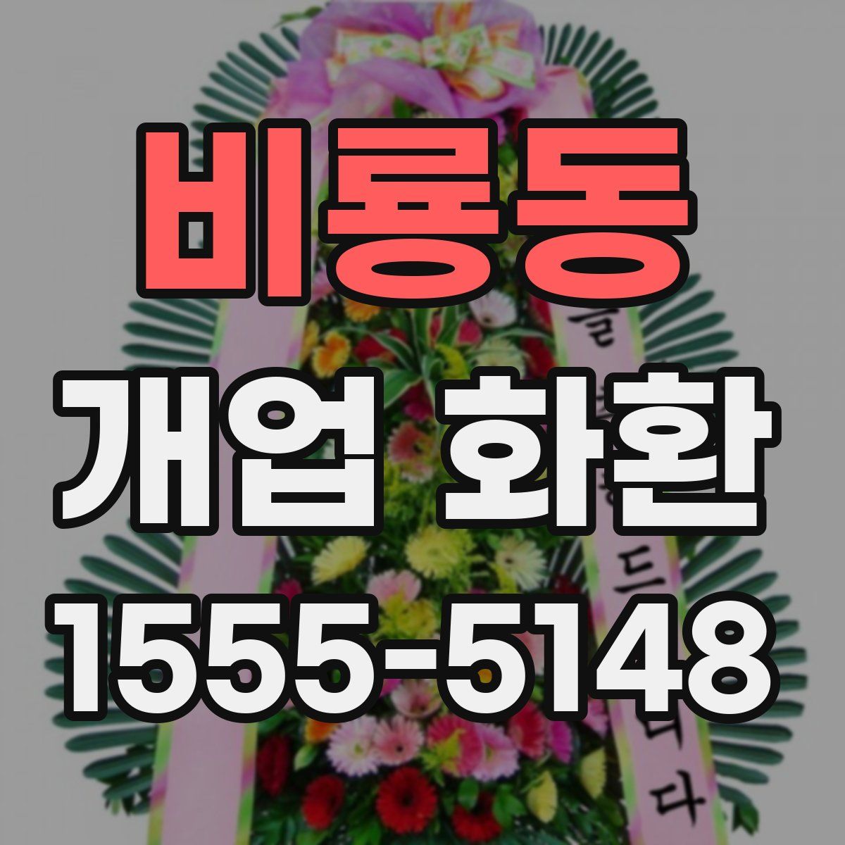 비룡동 개업 화환