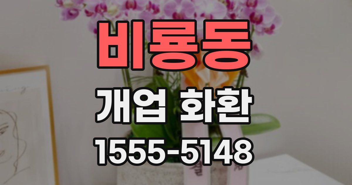 비룡동 개업 화환