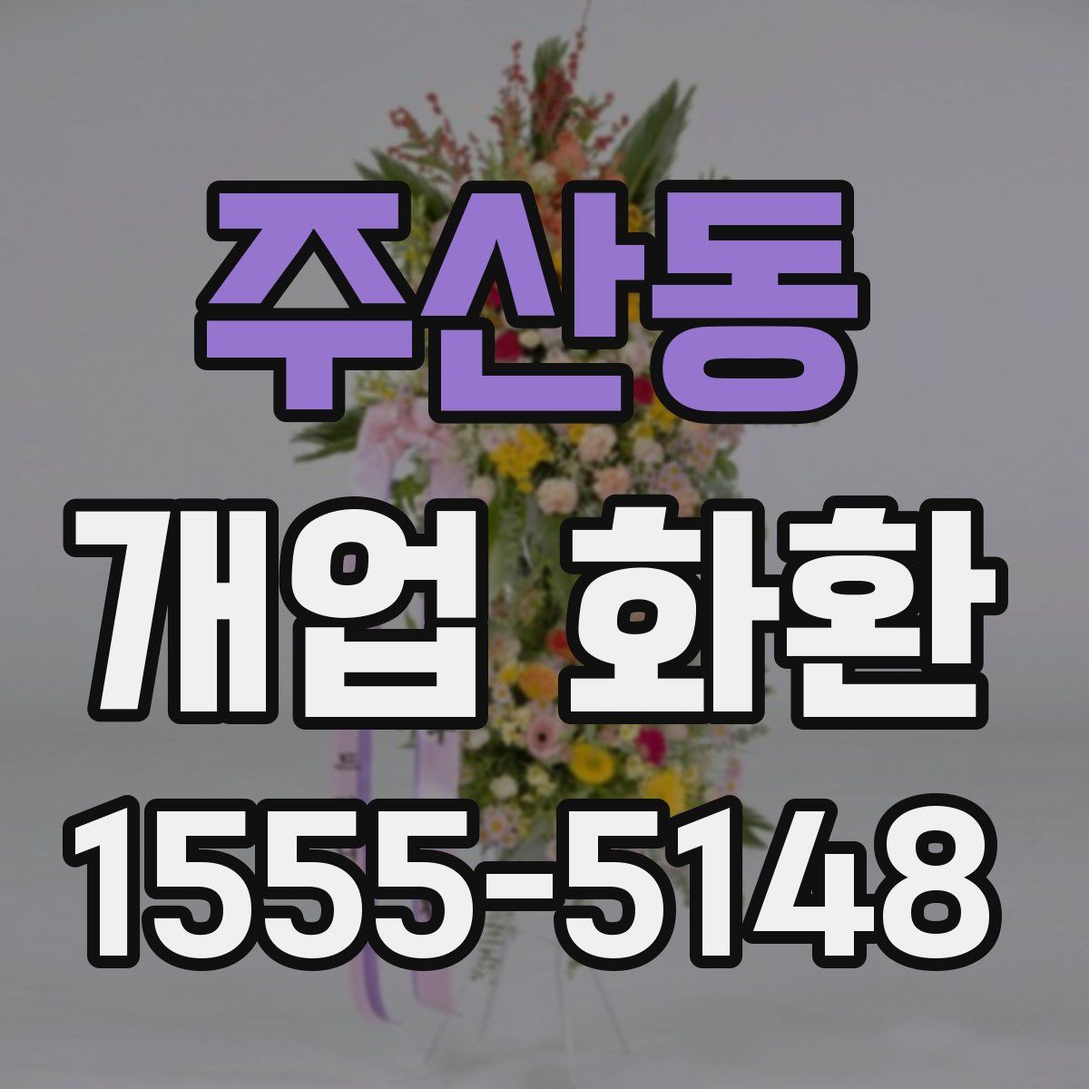 주산동 개업 화환
